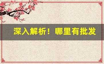 深入解析！哪里有批发卷烟“改柱张弦”