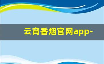 云宵香烟官网app-春城香烟软云