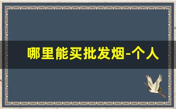 哪里能买批发烟-个人在哪里能批发烟