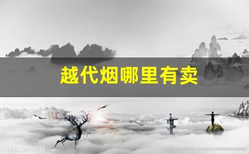 越代烟哪里有卖