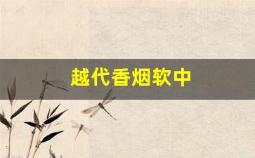 越代香烟软中