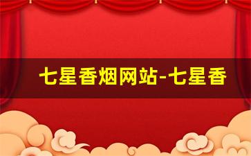 七星香烟网站-七星香烟高端款