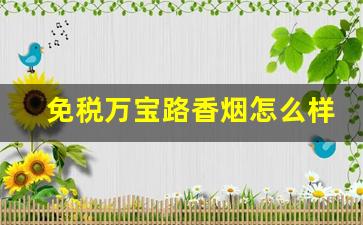 免税万宝路香烟怎么样-万宝路免税专卖价格