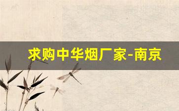 求购中华烟厂家-南京各种烟批发