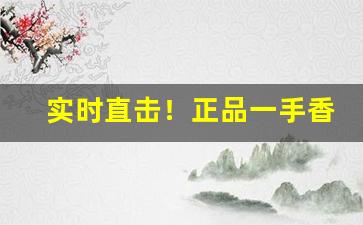 实时直击！正品一手香烟网上批发零售“村夫俗子”