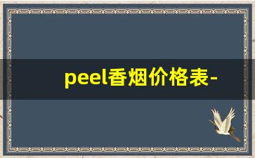 peel香烟价格表-peel香烟详细介绍