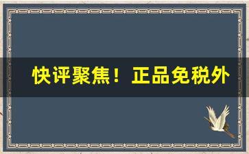 快评聚焦！正品免税外烟爆珠烟货源“船到桥门自会直”