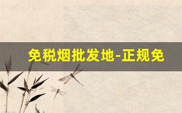 免税烟批发地-正规免税烟哪里有