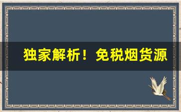 独家解析！免税烟货源网“杜门屏迹”