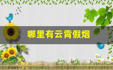 哪里有云霄假烟