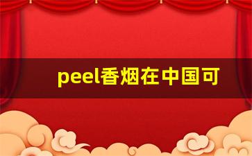 peel香烟在中国可以卖吗-peel香烟全系列图片