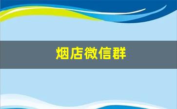 烟店微信群