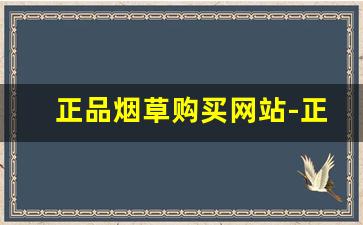 正品烟草购买网站-正规烟草购买攻略