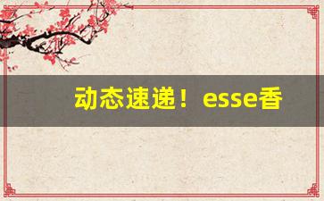 动态速递！esse香烟价格表和图片“等闲视之”