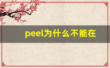 peel为什么不能在中国卖-peel国内哪里买