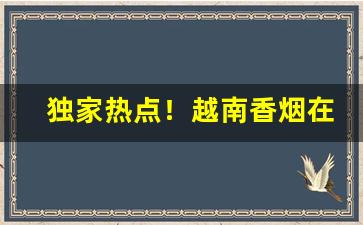 独家热点！越南香烟在线批发“哀矜惩创”