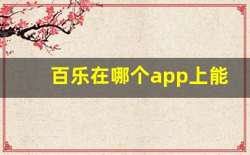 百乐在哪个app上能买到正品-百乐正品和盗版