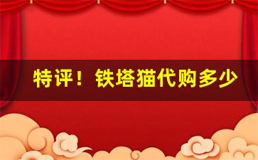特评！铁塔猫代购多少钱“公仪退食”