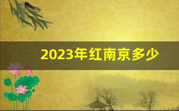 2023年红南京多少钱一包-红南京多少钱一包好不好抽