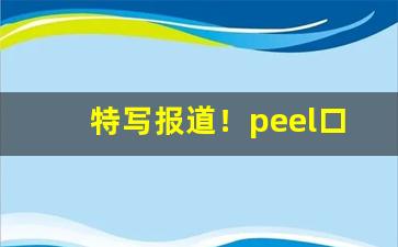特写报道！peel口味排名“长夜之饮”