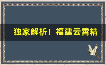 独家解析！福建云霄精仿烟官网“成双作对”
