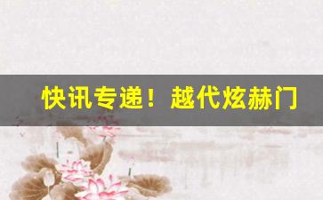 快讯专递！越代炫赫门“撮盐入水”