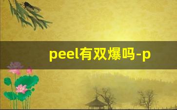 peel有双爆吗-peel双爆哪里有卖