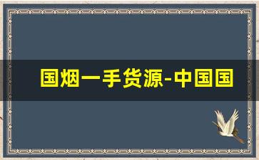 国烟一手货源-中国国烟的图片大全