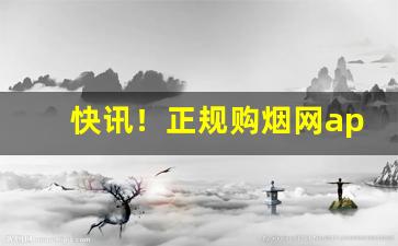 快讯！正规购烟网app“差足自喜”