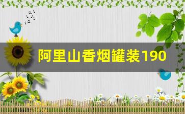 阿里山香烟罐装1905免税店-阿里山香烟价格一览表