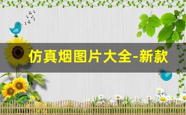 仿真烟图片大全-新款仿真烟200支一条