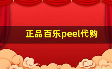 正品百乐peel代购-如何在网上买到百乐peel正品