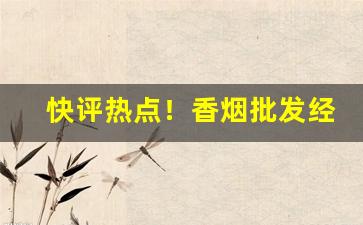 快评热点！香烟批发经验丰富“道骨仙风”