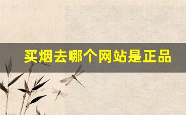 买烟去哪个网站是正品？-买烟到哪里买正品