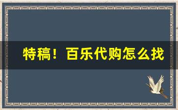 特稿！百乐代购怎么找“穿凿傅会”