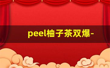 peel柚子茶双爆-peel细支柚子茶