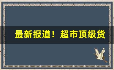 最新报道！超市顶级货卖烟微信号“得荫忘身”
