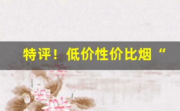 特评！低价性价比烟“从吾所好”