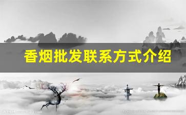 香烟批发联系方式介绍-香烟供货商电话