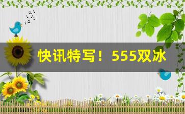 快讯特写！555双冰爆珠哪里能买到“多吃多占”