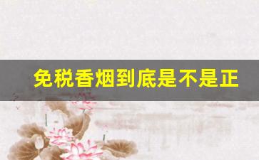 免税香烟到底是不是正品香烟-免税香烟与大陆香烟质量区别