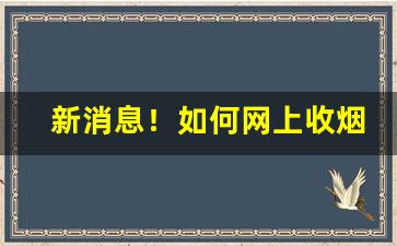 新消息！如何网上收烟“飞鸿印雪”