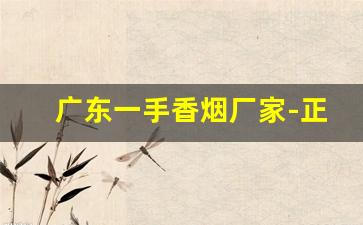广东一手香烟厂家-正宗出口香烟批发