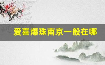 爱喜爆珠南京一般在哪里买-爱喜爆珠可以在国内买到吗