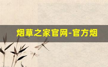 烟草之家官网-官方烟草在线商店
