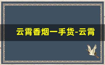云霄香烟一手货-云霄香烟100元