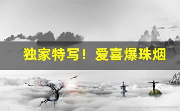独家特写！爱喜爆珠烟多少钱一盒“持盈保泰”