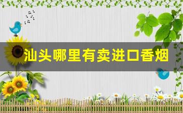 汕头哪里有卖进口香烟-汕头万象城免税店香烟
