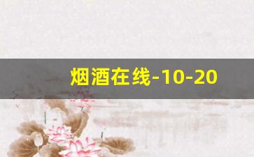 烟酒在线-10-20元的烟哪个好抽