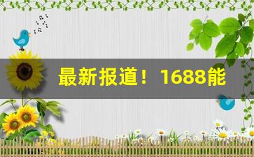 最新报道！1688能批发香烟吗“黯淡无光”